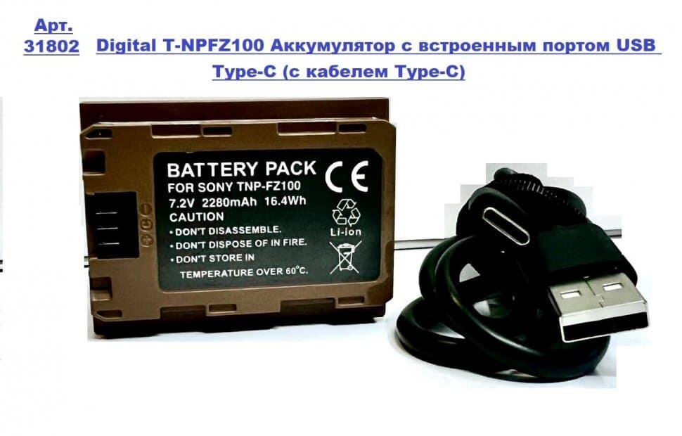 DL T-NPFZ100 Аккумулятор с встроенным портом USB Type-C (с кабелем Type-C)